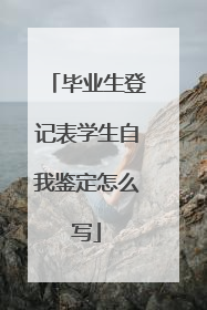 毕业生登记表学生自我鉴定怎么写
