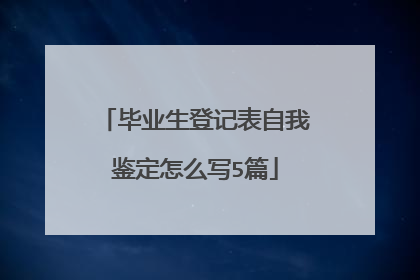 毕业生登记表自我鉴定怎么写5篇