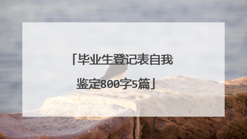 毕业生登记表自我鉴定800字5篇