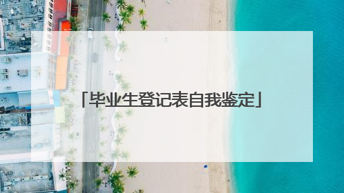 毕业生登记表自我鉴定