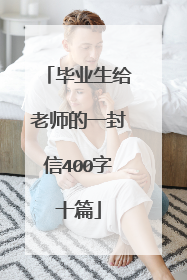 毕业生给老师的一封信400字十篇