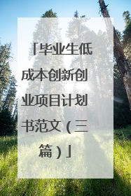 毕业生低成本创新创业项目计划书范文(三篇)