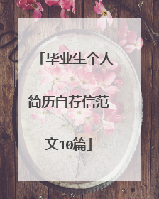 毕业生个人简历自荐信范文10篇