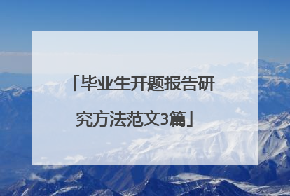 毕业生开题报告研究方法范文3篇
