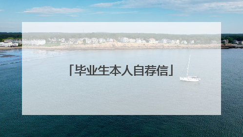 毕业生本人自荐信