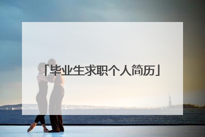 毕业生求职个人简历
