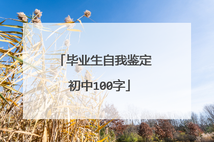毕业生自我鉴定初中100字