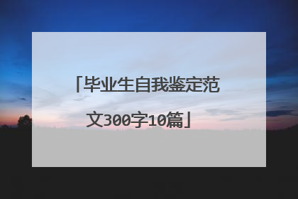 毕业生自我鉴定范文300字10篇