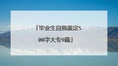 毕业生自我鉴定500字大专9篇
