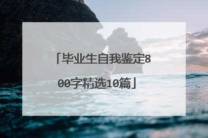 毕业生自我鉴定800字精选10篇