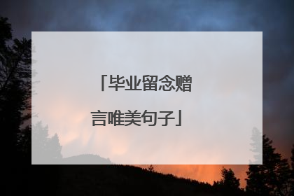 毕业留念赠言唯美句子