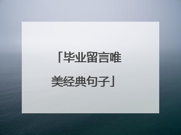 毕业留言唯美经典句子