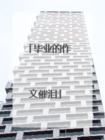 毕业的作文催泪