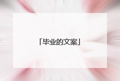 毕业的文案