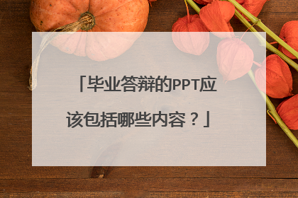 毕业答辩的PPT应该包括哪些内容？