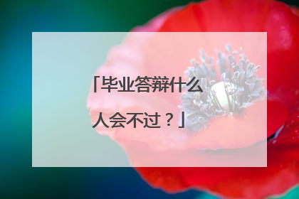 毕业答辩什么人会不过？