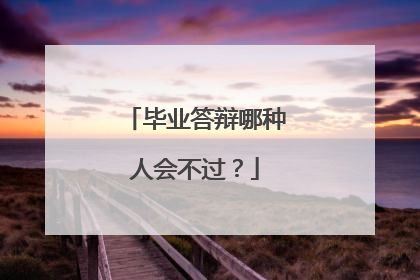 毕业答辩哪种人会不过？