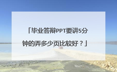 毕业答辩PPT要讲5分钟的弄多少页比较好？