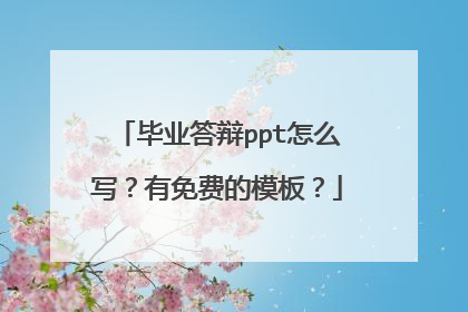 毕业答辩ppt怎么写？有免费的模板？