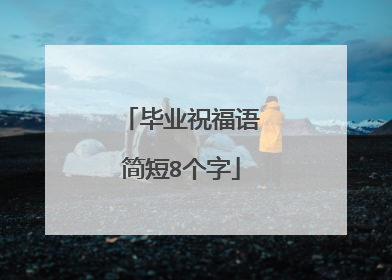 毕业祝福语简短8个字