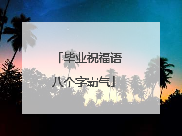 毕业祝福语八个字霸气