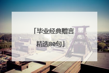 毕业经典赠言精选80句