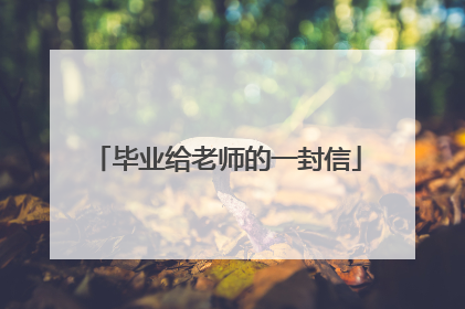 毕业给老师的一封信