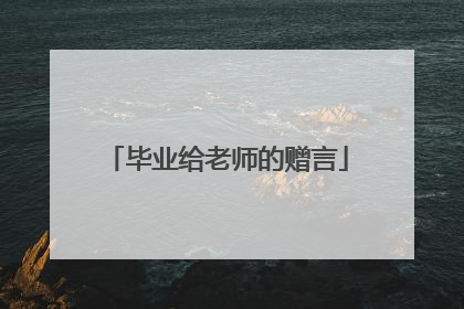 毕业给老师的赠言