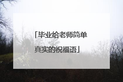 毕业给老师简单真实的祝福语