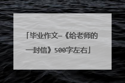 毕业作文—《给老师的一封信》500字左右