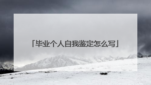 毕业个人自我鉴定怎么写