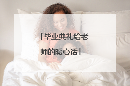 毕业典礼给老师的暖心话