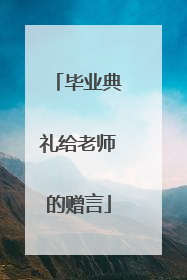 毕业典礼给老师的赠言