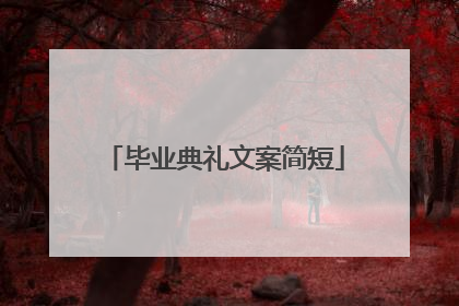 毕业典礼文案简短