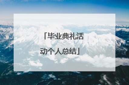 毕业典礼活动个人总结