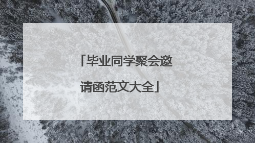 毕业同学聚会邀请函范文大全