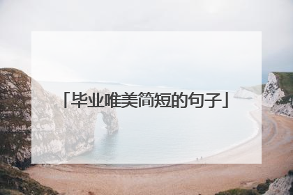 毕业唯美简短的句子