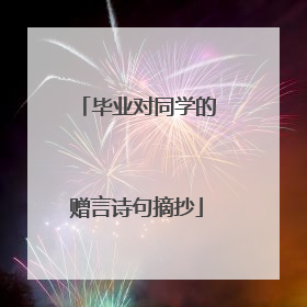 毕业对同学的赠言诗句摘抄