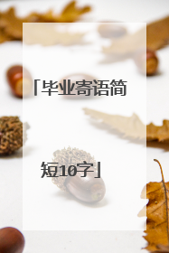 毕业寄语简短10字