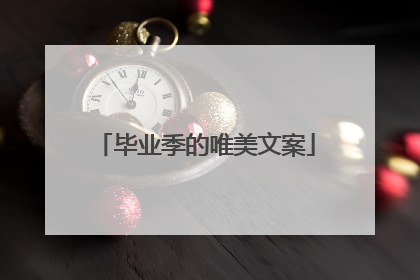 毕业季的唯美文案