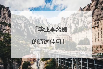 毕业季离别的诗词佳句