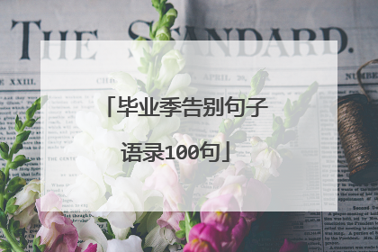 毕业季告别句子语录100句