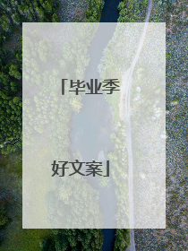 毕业季好文案