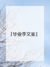 毕业季文案
