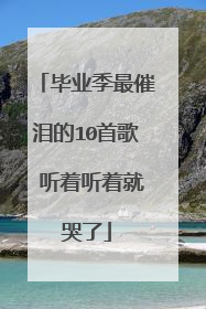 毕业季最催泪的10首歌 听着听着就哭了