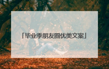 毕业季朋友圈优美文案