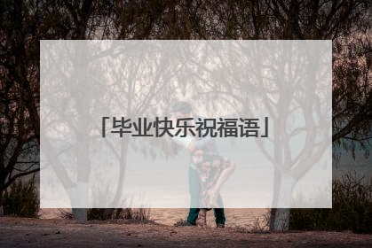 毕业快乐祝福语
