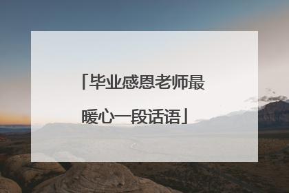 毕业感恩老师最暖心一段话语