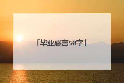 毕业感言50字