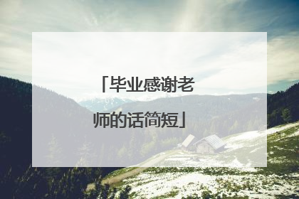 毕业感谢老师的话简短